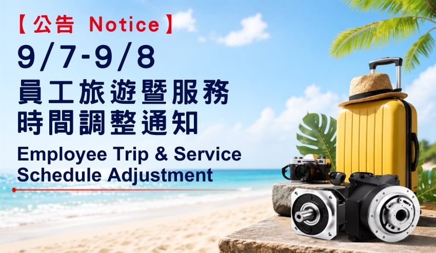 9/7–9/8 員工旅遊暨服務時間調整通知