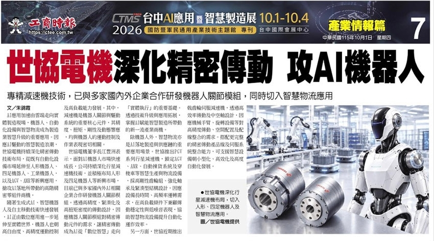 媒体报导：世协电机深化精密传动 攻AI机器人