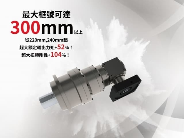 框號220、240 mm起，最大可達300 mm以上！行星減速機界的悍馬