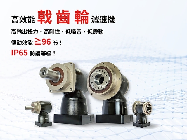 打破空間限制的傳動方案 - 戟齒輪減速機
