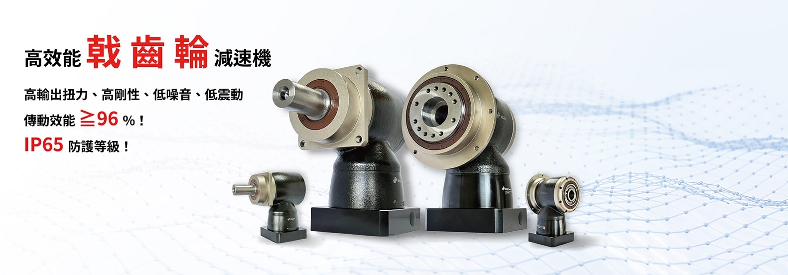 打破空間限制的傳動方案 - 戟齒輪減速機